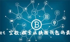 tpWallet 空投：探索区块链钱包的最佳机会