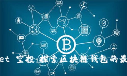 tpWallet 空投：探索区块链钱包的最佳机会