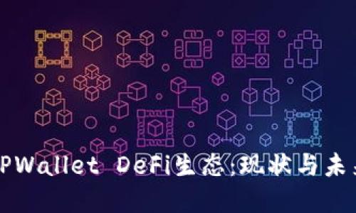 探索TPWallet DeFi生态：现状与未来展望