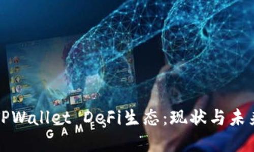 探索TPWallet DeFi生态：现状与未来展望