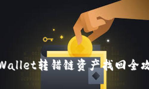 tpWallet转错链资产找回全攻略