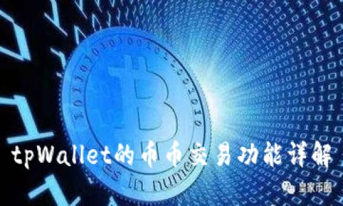 tpWallet的币币交易功能详解