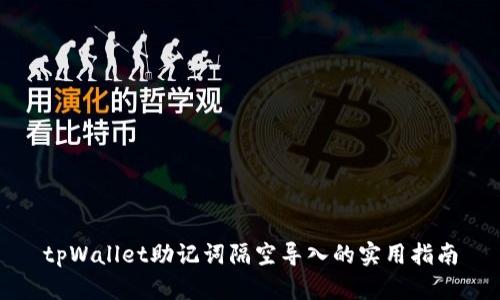 tpWallet助记词隔空导入的实用指南