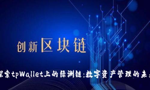 探索tpWallet上的绿洲链：数字资产管理的未来