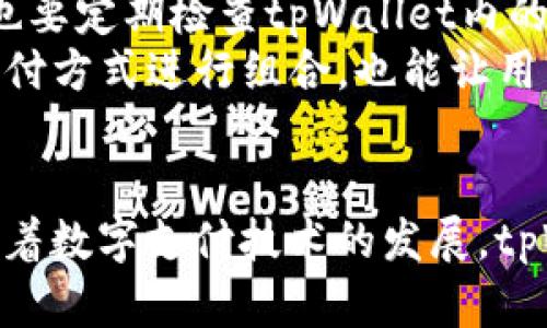   苹果tpWallet没有modx / 
 guanjianci tpWallet, 苹果, modx /guanjianci 

引言
在当今数字化时代，移动支付和数字钱包的使用变得愈发普遍。尤其是苹果公司推出的tpWallet，成为了许多用户日常交易的重要工具。然而，有部分用户在使用tpWallet时，遇到了没有modx这一情况，使他们在使用过程中感到困惑和不便。本文将详细探讨此问题的背景、原因、影响以及解决方案。

一、tpWallet的概念与功能
tpWallet是苹果公司推出的一款数字钱包应用，旨在方便用户进行支付、存储电子票据、信用卡信息等。用户可以通过tpWallet轻松地进行线上和线下购物支付，同时也能够管理自己的忠诚卡、优惠券和活动票等信息。tpWallet通过采用加密技术，确保用户的支付信息安全可靠。

二、modx是什么？
modx是一个数字钱包应用内的一个重要模块，旨在用户体验。如果用户的tpWallet没有modx，可能会导致一些功能无法使用。例如，用户可能无法享受某些特定的支付优惠，或者在进行某些交易时遇到限制。这个问题的根源和解决方案是我们需要深入了解的。

三、为什么会出现