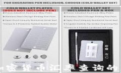 全面解读加密货币汇率查询的意义与应用