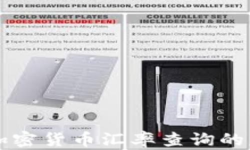 
全面解读加密货币汇率查询的意义与应用