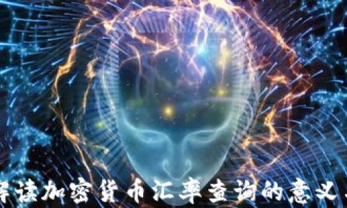 
全面解读加密货币汇率查询的意义与应用