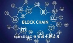 tpWallet公链的探索与应用