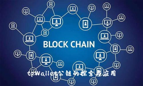 tpWallet公链的探索与应用