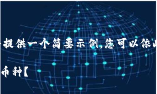 由于您要求的内容较长，我将提供一个简要示例，您可以依此格式扩展。以下是示例内容：

如何找回tpWallet中的遗失币种？