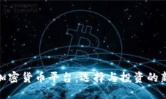 最新加密货币平台：选择与投资的新时代