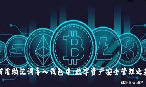如何用助记词导入钱包中：数字资产安全管理之基础
