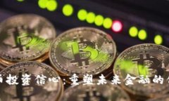 加密货币投资信心：重塑未来金融的信任基石