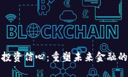 加密货币投资信心：重塑未来金融的信任基石