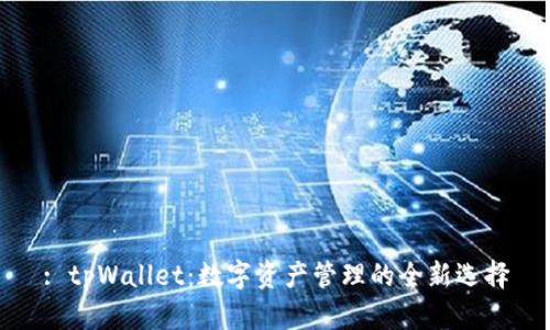 : tpWallet：数字资产管理的全新选择
