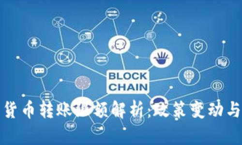 韩国加密货币转账限额解析：政策变动与市场影响