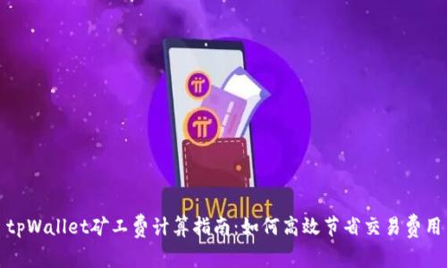 tpWallet矿工费计算指南：如何高效节省交易费用