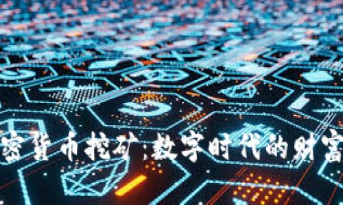 : 加密货币挖矿：数字时代的财富矿藏