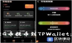 如何将FEG币提币到TPWallet：详细指南