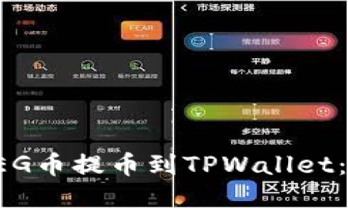 如何将FEG币提币到TPWallet：详细指南