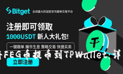 如何将FEG币提币到TPWallet：详细指南