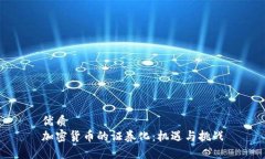 优质加密货币的证券化：机遇与挑战