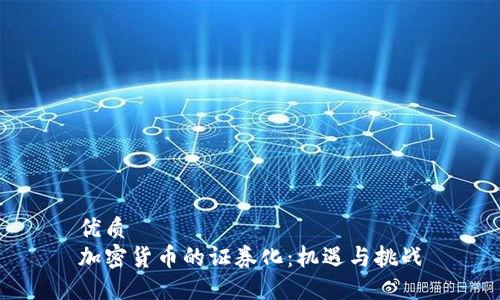 优质
加密货币的证券化：机遇与挑战