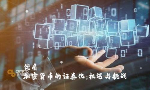 优质
加密货币的证券化：机遇与挑战