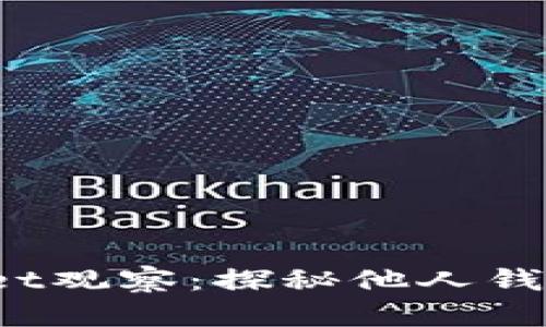  tpWallet观察：探秘他人钱包的奥秘