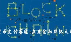 加密货币支付赛道：未来金融新纪元的崛起