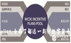 tpWallet：全面了解这一新兴数字货币钱包