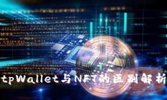 tpWallet与NFT的区别解析
