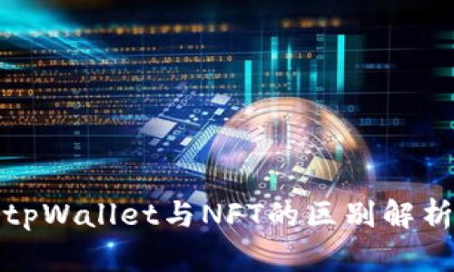 tpWallet与NFT的区别解析