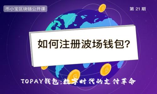 TOPAY钱包：数字时代的支付革命