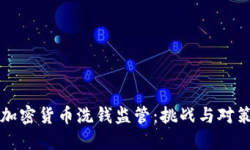 加密货币洗钱监管：挑战与对策