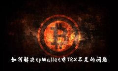 如何解决tpWallet中TRX不足的问题