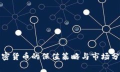 加密货币的保值策略与市场分析
