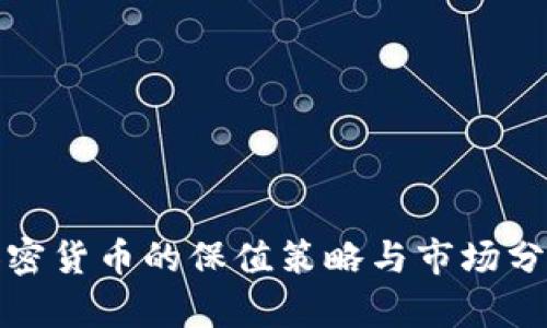 加密货币的保值策略与市场分析