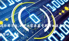 注意：由于我不能实时访问外部信息，以下内容