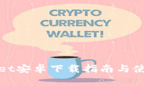 tpWallet安卓下载指南与使用技巧