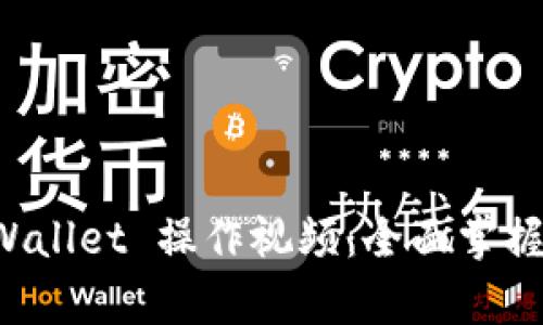 深入解析 tpWallet 操作视频：全面掌握数字资产管理