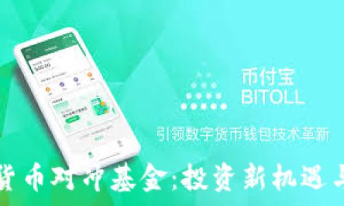   
最新加密货币对冲基金：投资新机遇与风险分析