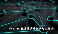 : TPWallet：数字资产管理的智能选择