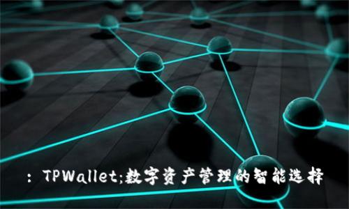 : TPWallet：数字资产管理的智能选择