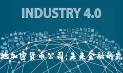 本地加密货币公司：未来金融的先锋