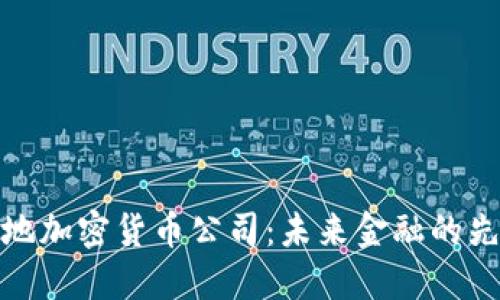 本地加密货币公司：未来金融的先锋