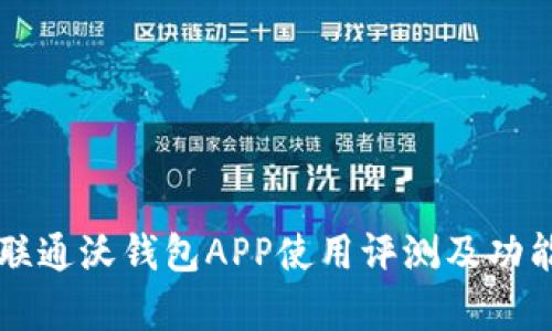 中国联通沃钱包APP使用评测及功能分析