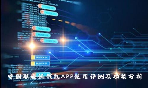 中国联通沃钱包APP使用评测及功能分析