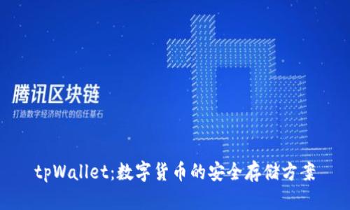 tpWallet：数字货币的安全存储方案
